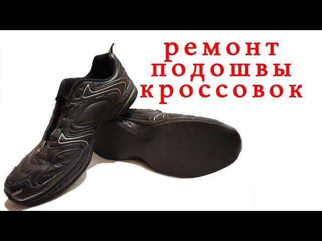 ремонт подошвы кроссовках