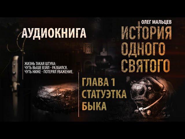 История одного святого - аудиокнига | Глава 1/9 Статуэтка быка | Олег Мальцев