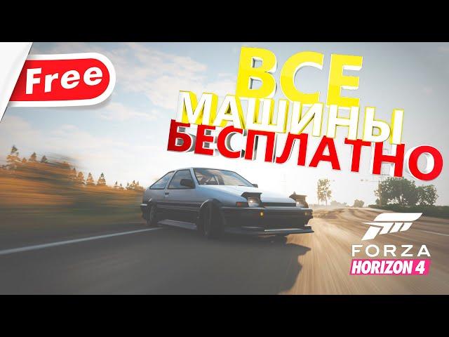 КАК ПОЛУЧИТЬ ЛЮБУЮ МАШИНУ БЕСПЛАТНО В FORZA HORIZON 4?!