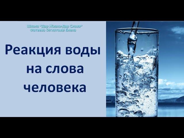 ПОТРЯСАЮЩИЕ СВОЙСТВА ВОДЫ И ЕЕ РЕАКЦИЯ НА СЛОВА ЧЕЛОВЕКА