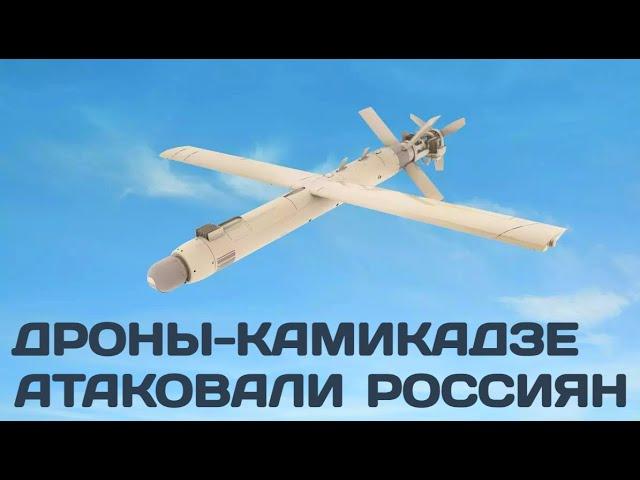 Дроны-камикадзе атаковали россиян в Энергодаре