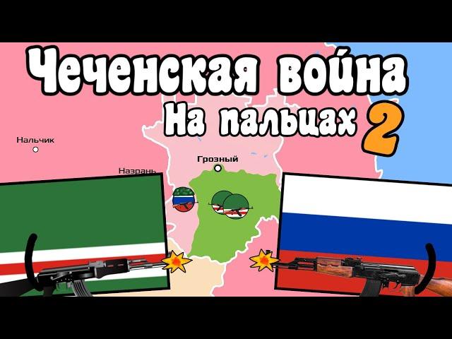 Вторая чеченская война на пальцах