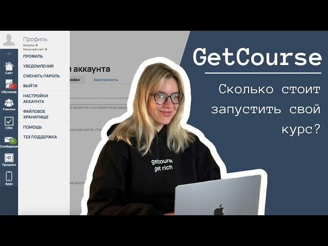 СКОЛЬКО СТОИТ GETCOURSE? БЕСПЛАТНЫЙ КУРС 2024