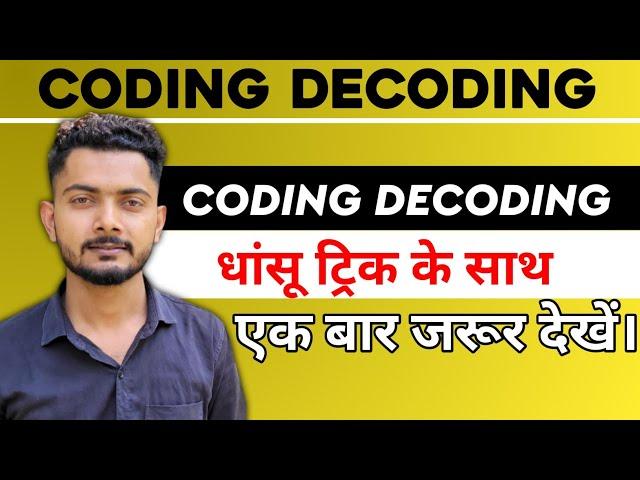 coding decoding reasoning trick in hindi | कोडिंग डिकोडिंग की धमाकेदार ट्रिक