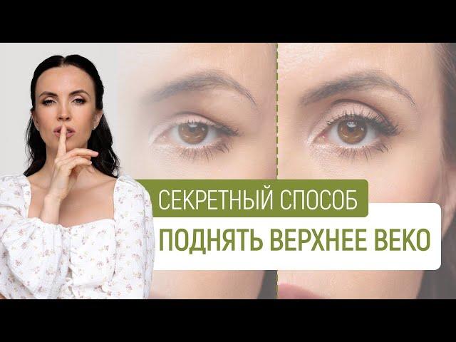 Упражнения для подтяжки верхнего века