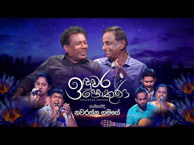 Nawarathna Gamage | Induwara Pokuna | නවරත්න ගමගේ | ඉඳුවර පොකුණ