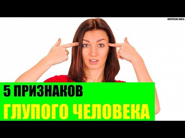 5 признаков глупого человека