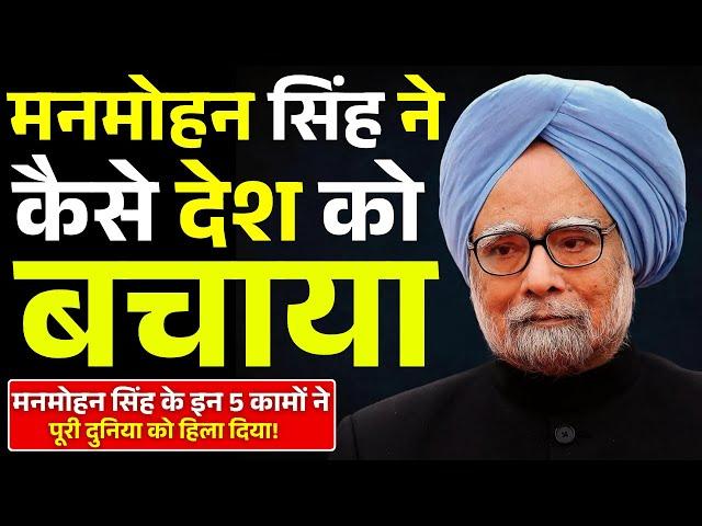 MANMOHAN SINGH के इन 5 कामों ने दुनिया को हिला दिया कैसे देश को बचाया | Dr Manmohan singh