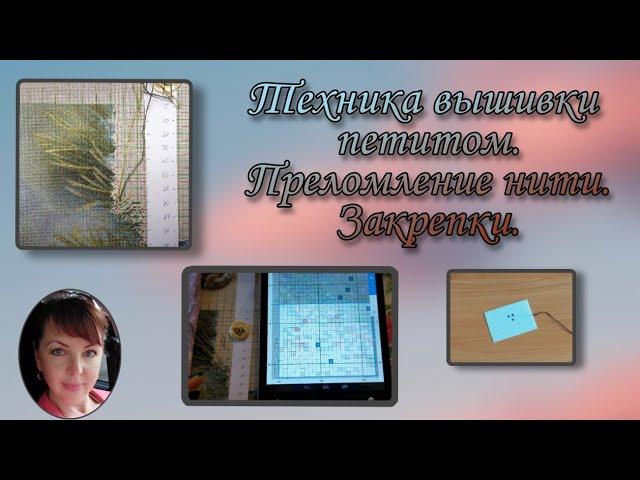 Техника вышивки петитом-полукрестом. Правило преломления нити. Закрепки.