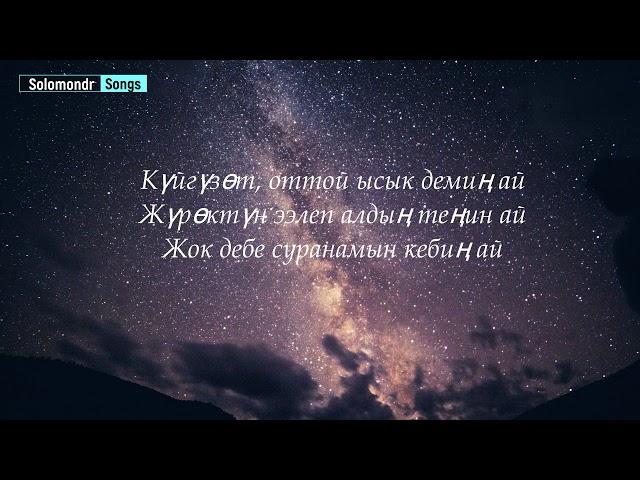 Бегимай- Акжолтой Канатбек уулу (текст,караоке,музыка)