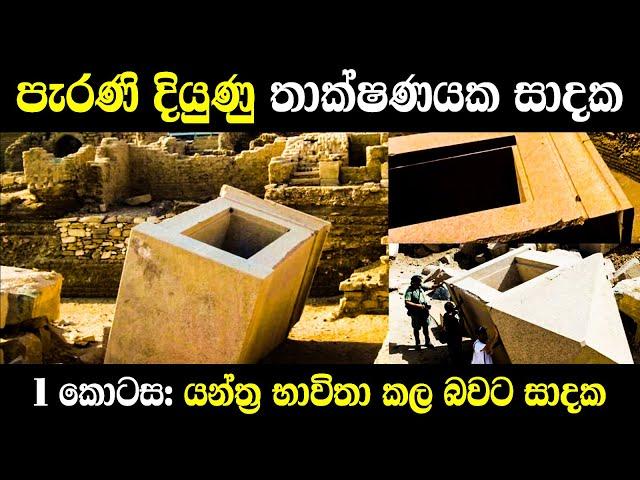 පැරණි දියුණු තාක්ෂණයක සාදක | 1කොටස: යන්ත්‍රකර්ම සාදක | Evidence for ancient advanced technology