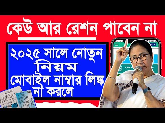 ration card: mobile number link online। রেশন কার্ডে ফোন নাম্বার লিঙ্ক অনলাইনে। ration card KYC