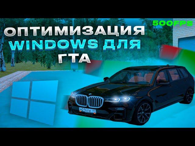 КАК ОПТИМИЗИРОВАТЬ ПК ПОД ГТА? WINDOWS 10 / РАДМИР РП / HASSLE ONLINE