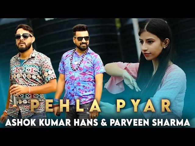 NEW DOGRI SONG - PEHLA PYAR || ASHOK HANS || PARVEEN SHARMA || KAYVEE MUSIC || KK MALHOTRA ||