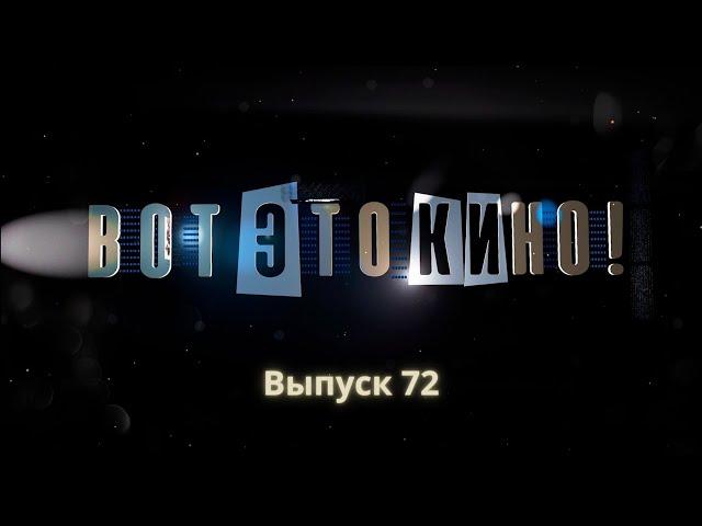 «Вот это кино!» #72 | Максим Сокол