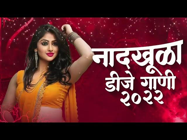 नॉनस्टॉप कडक वाजणारी डीजे गाणी 2022 Marathi DJ song | DJ Remix | Marathi VS Hindi DJ Song