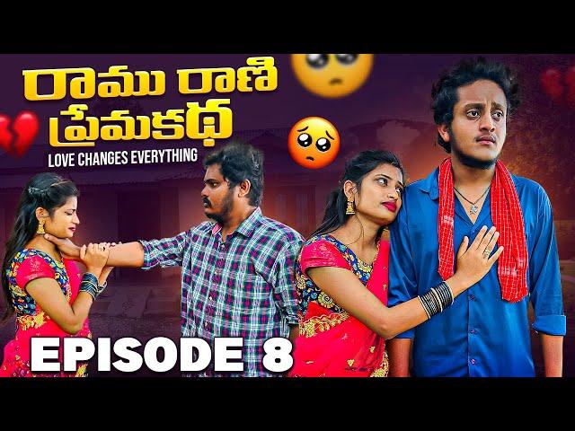 రాము రాణి ప్రేమకథ ️|Love changes everything |Episode-8|Village Love Story #lovefailure #lovestory