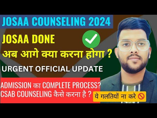 JOSAA Counseling 2024 round 5 done अब आगे क्या करना होगा   | CSAB Counseling कैसे करना है  #josaa