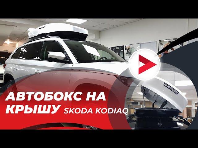 Автобокс Broomer:  автомобильный бокс на крышу Skoda Kodiaq