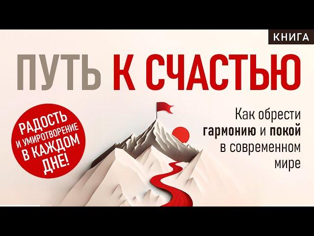 Путь к счастью. Как обрести гармонию и покой в современной мире. Как стать счастливым? Аудиокнига