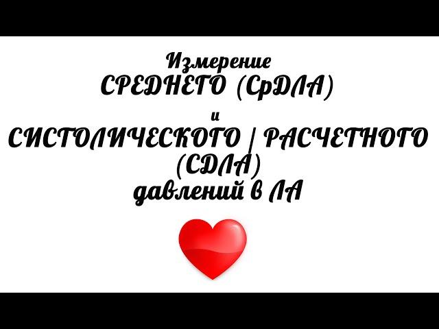 Измерение СРЕДНЕГО и СИСТОЛИЧЕСКОГО (СДЛА) давлений в легочной артерии при помощи эхокардиографии