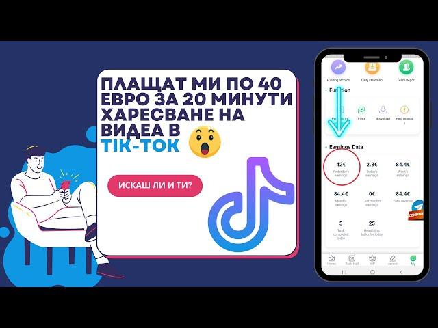 Как да правиш пари от телефона си! Уникален метод, който носи 40 евро за 20 минути!