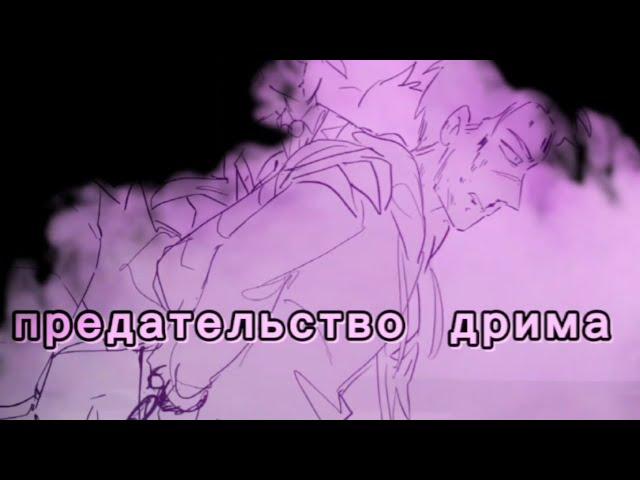 Предательство Дрима|Анимация на русском| Dream SMP