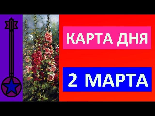 Карта дня 2 марта 2021 Таро прогноз.