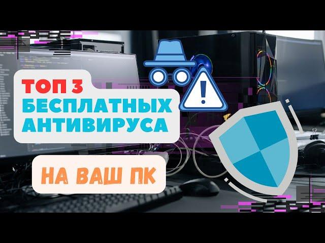 ТОП 3 БЕСПЛАТНЫХ АНТИВИРУСА ДЛЯ ТВОЕГО ПК. #туториал #антивирус #instagramyoutube #instavideo