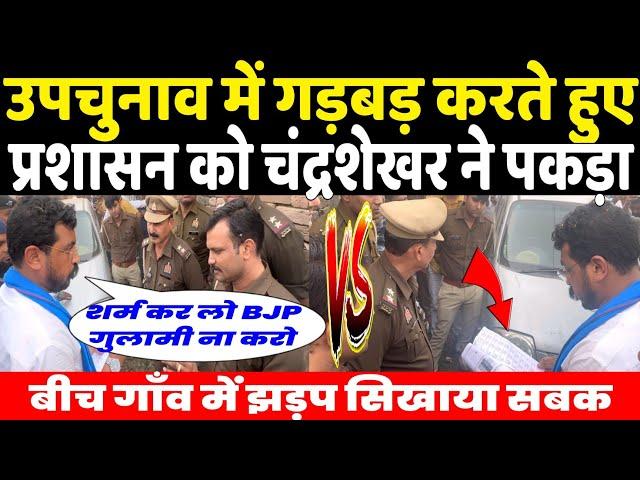 UP उपचुनाव में गड़बड़ करते पुलिस अधिकारियों को सांसद Chandrashekhar ने पकड़ा ? हुई झड़प दी चेतावनी