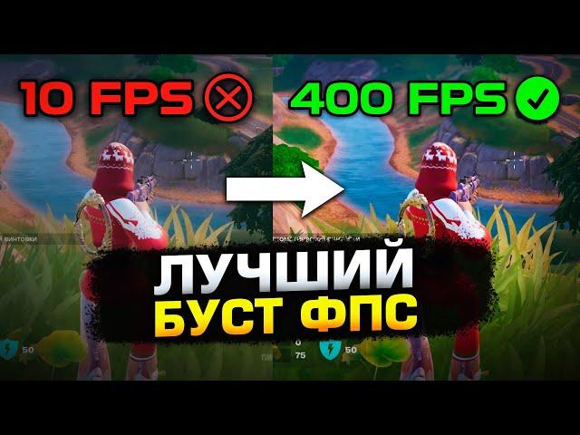 How to boost FPS in Fortnite in 2024? (Best Fortnite Tuning and Optimisation for Weak PCs)