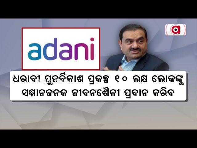 ଧରାବୀ ପୁନର୍ବିକାଶ ପ୍ରକଳ୍ପକୁ ନେଇ ଗୌତମ ଆଦାନୀଙ୍କ ଭାବାତ୍ମକ ବୟାନ | Adani Group | Argus News