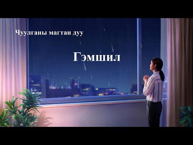 Христийн сүмийн дуу “Гэмшил” (Дууны үгтэй)