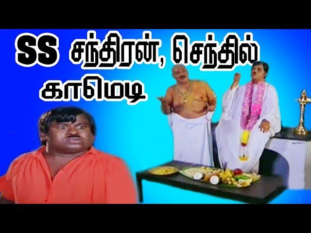 SS சந்திரன் செந்தில் பேய் காமெடி | SS Chandran, Senthil Super Hit Pei Comedy | Tamil Rare Comedy HD.