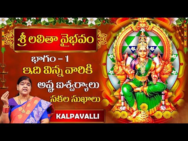 శ్రీ లలితా వైభవం |  Sri Lalitha Vaibhavam | Part 1 | Kalpavalli | Hi Tv Spiritual