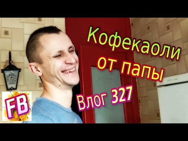 FB Влог 327 Смешные приколы от нас Новые блюда от папы