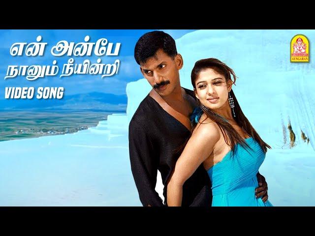 என் அன்பே En Anbe - HD Video Song | Sathyam | Vishal | Nayanthara | Harris Jayaraj | Ayngaran