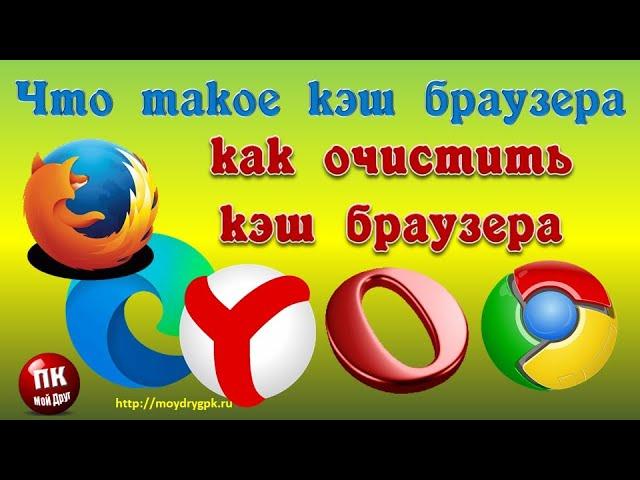 Что такое кэш браузера и как его очистить