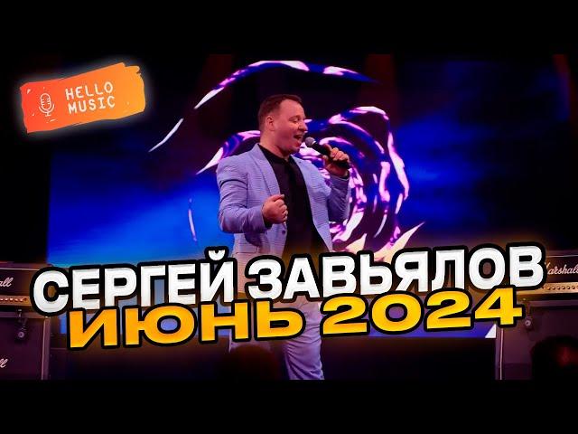 Сергей Завьялов Новинки этого лета Июнь 2024! @HelloMusicLtd