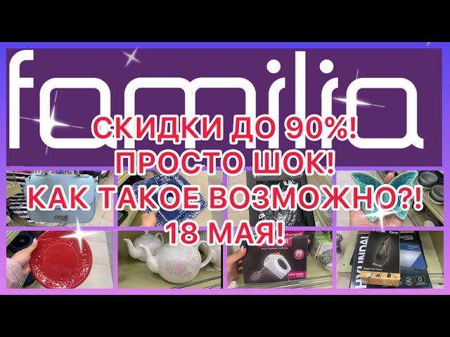 СКИДКИ ДО 90%. ПРОСТО ШОК! КАК ТАКОЕ ПРОПУСТИТЬ!? ФАМИЛИЯ МАГАЗИН!