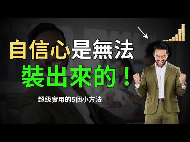 如何快速建立自信心？ | 勇敢去做這5件事就行了！