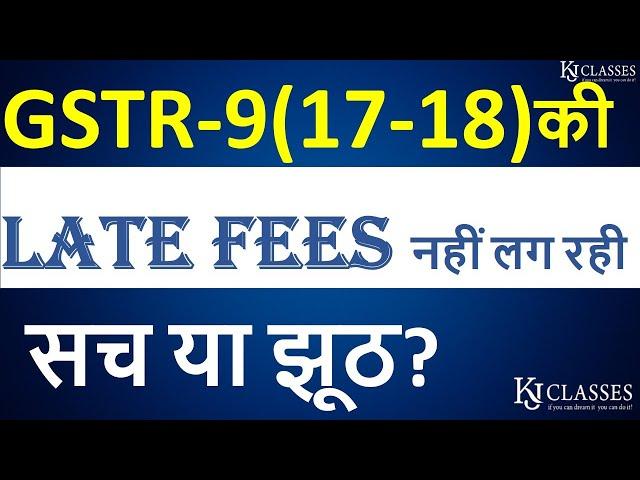 GSTR-9(17-18) की  LATE FEES नहीं लग रही सच या झूठ?