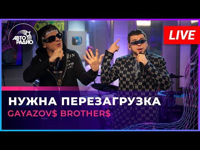 GAYAZOV$ BROTHER$ - Нужна Перезагрузка (LIVE @ Авторадио)