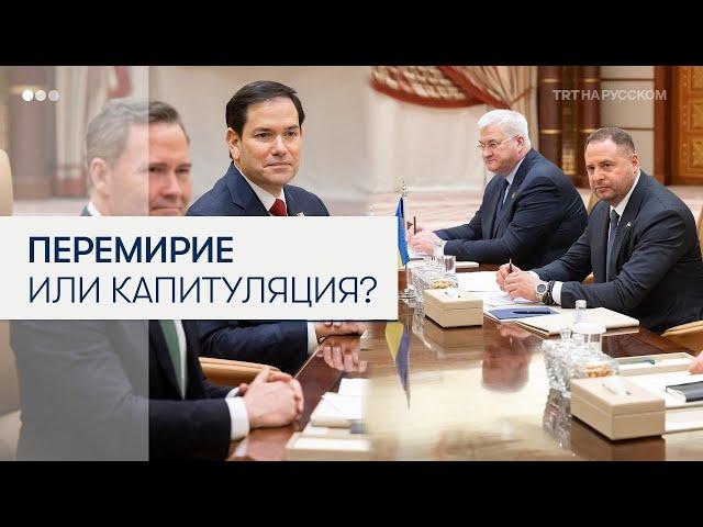 О чем США и Украина договорились в Джидде?