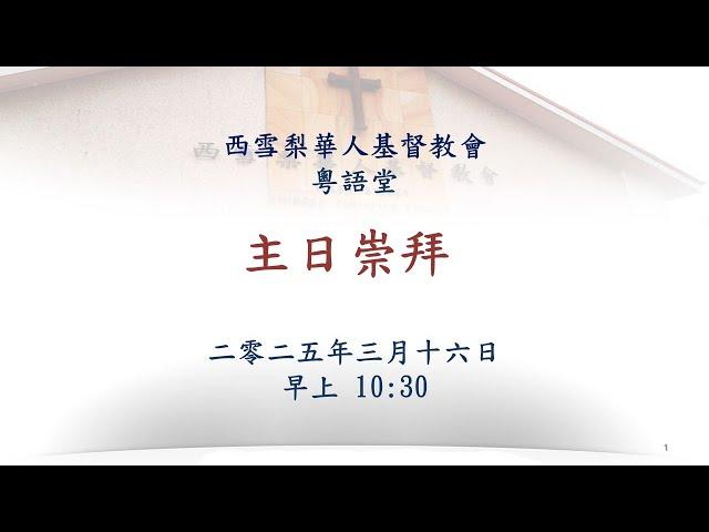 [Live] WSCCC Cantonese Service 2025 03 16 @10:30