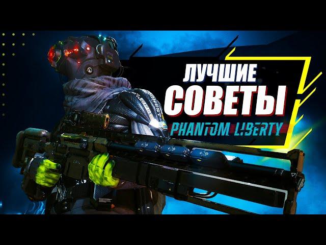 15 ВАЖНЫХ Советов для Прохождения Phantom Liberty дополнения Cyberpunk 2077 | Лучший старт