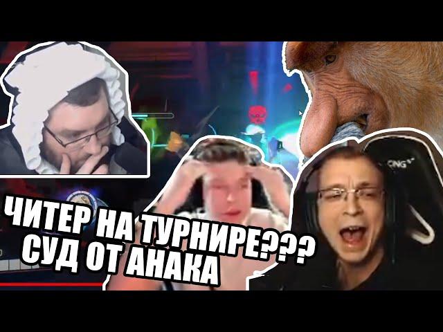 ЧИТЕР НА ТУРНИРЕ? СУД ОТ АНАКА