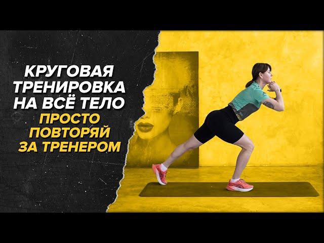 Круговая тренировка на всё тело. Тренируем ноги, пресс, руки #ОФП бегуна