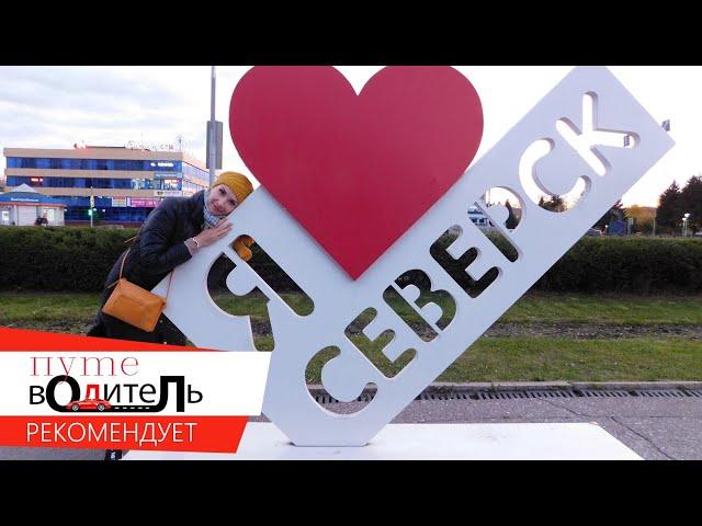 Северск - закрытый город, ЗАТО с открытым сердцем  #путешествие_по_России