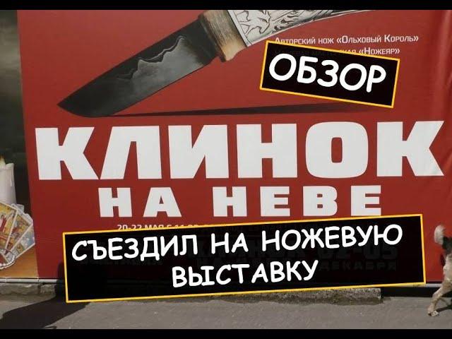 Ножевая выставка "Клинок на Неве - 2021". Обзор.